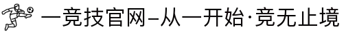 一竞技官网-从一开始·竞无止境